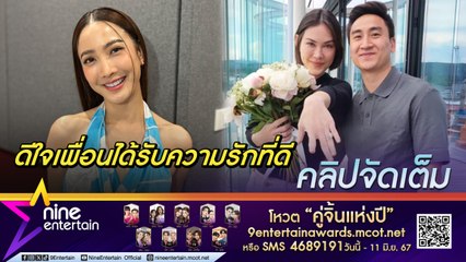 แต้ว ดีใจ แมท ถูกขอแต่งงาน ชม เฟม น่ารัก-อบอุ่น แฮปปี้ทุกคนยินดีรักครั้งนี้ (คลิปจัดเต็ม)