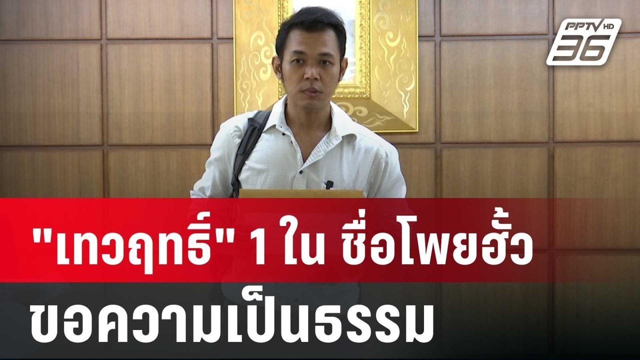 "เทวฤทธิ์" 1 ใน 149 ชื่อโพยฮั้ว ขอความเป็นธรรม...