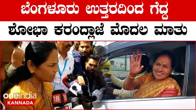 Shobha Karandlaje ಬೆಂಗಳೂರು ಉತ್ತರದಿಂದ ಗೆದ್ದ ಶೋಭಾ ಕರಂದ್ಲಾಜೆ ಮೊದಲ ಮಾತು