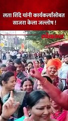 डोंबिवलीत श्रीकांत शिंदे आघाडीवर...लता शिंदेंनी व्यक्त केला आनंद