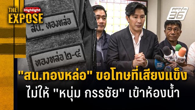 สน.ทองหล่อ ขอโทษที่เสียงแข็ง! ไม่ให้ หนุ่ม กรรชัย เข้าห้องน้ำ | The Expose Highlight