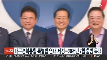 대구경북통합특별법 연내 제정 로드맵…2026년 7월 통합자치단체 출범