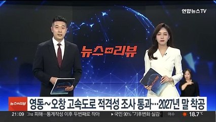 영동∼오창 고속도 건설 적격성 조사 통과…2027년 말 착공