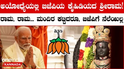 ರಾಮಮಂದಿರ ಕಟ್ಟಿದ ಬಿಜೆಪಿಯನ್ನೇ ಸೋಲಿಸಿದ ಅಯೋಧ್ಯೆಯ ಜನ| ರಾಮಮಂದಿರ ಕಟ್ಟಿದರೂ, ಬಿಜೆಪಿಗೆ ನೆಲೆಯಿಲ್ಲ