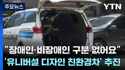 [경기] "장애인·비장애인 구분 없어요"...'유니버설 디자인 친환경차' 추진 / YTN