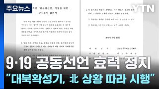 9·19 공동선언 효력 정지...