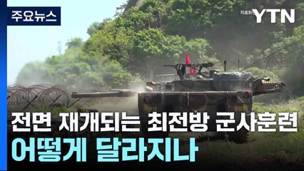 전면 재개되는 최전방 군사훈련...어떻게 달라지나 / YTN