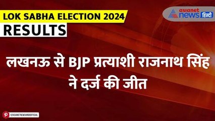 Election Result 2024: Lucknow से Rajnath Singh ने हासिल की जीत| Uttar Pradesh