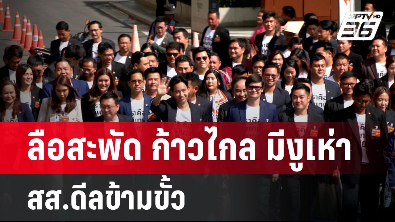 ลือสะพัด ก้าวไกล มีงูเห่า สส.ดีลข้ามขั้ว | เข้ม...