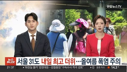 서울 31도 내일 최고 더위…올여름 폭염 주의