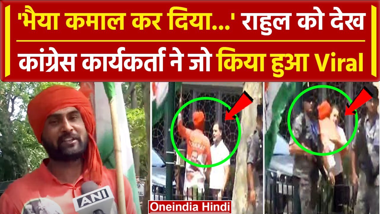 Lok Sabha Election 2024 Results: जब Rahul Gandhi से मिलने पहुंचा Congress समर्थक | वनइंडिया हिंदी