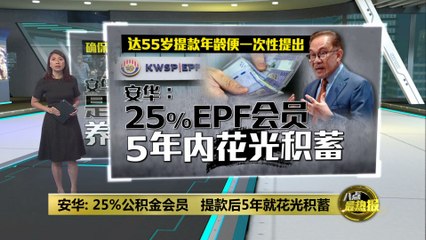 安华警示：四分之一公积金会员5年内花光积蓄，退休压力加剧💼