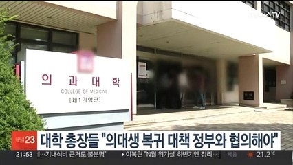 대학 총장들 "의대생 복귀 대책 정부와 협의해야"