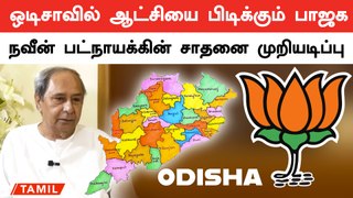 ஒடிசாவில் ஆட்சியை பிடிக்கும் பாஜக... நவீன் பட்நாயக்கின் சாதனை முறியடிப்பு | Election Result 2024