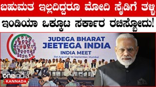 ವಿಪಕ್ಷಗಳ 'INDIA' ಮೈತ್ರಿಕೂಟ ಬಹುಮತದಿಂದ ಹಿಂದುಳಿದಿದ್ದರೂ ಕಾಂಗ್ರೆಸ್‌ ಸರ್ಕಾರ ರಚಿಸಬಹುದು!