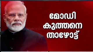 മൂന്നുലക്ഷം വോട്ടുകൾ കുറഞ്ഞു; പ്രഭാവം നഷ്ടപ്പെട്ട് മോദി