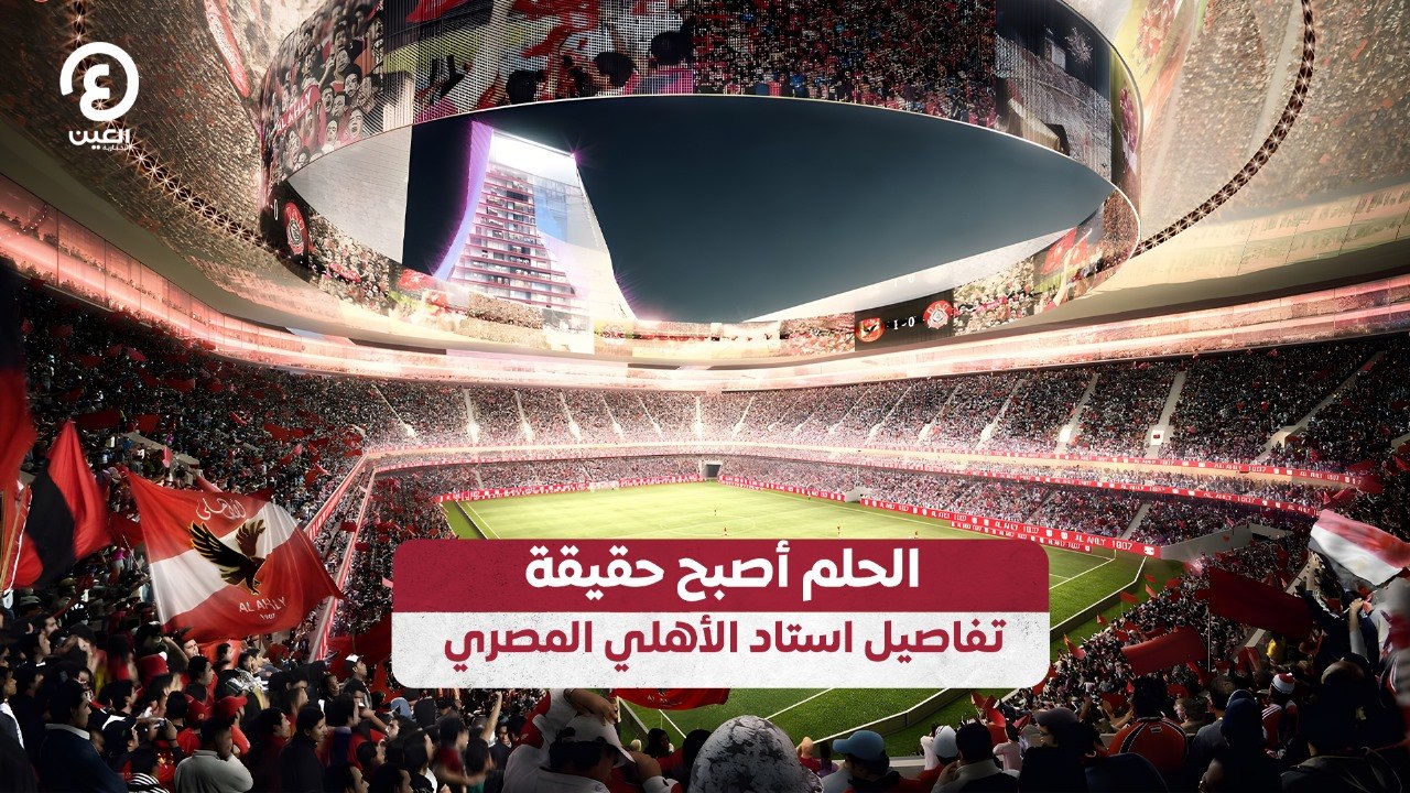 الحلم أصبح حقيقة.. تفاصيل استاد الأهلي المصري