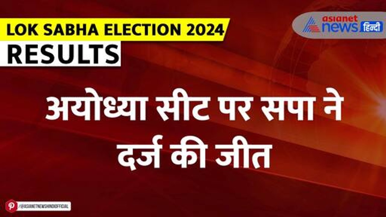 Election Result 2024: Ayodhya में नहीं चला राम का नाम, हार गया BJP प्रत्याशी