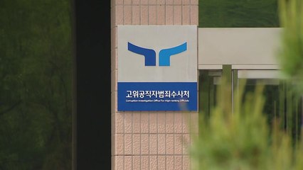 공수처 "대통령실 관계자 소환 계획? 아직 없다" / YTN
