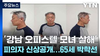 '강남 오피스텔 모녀 살해' 피의자 신상공개...65세 박학선 / YTN