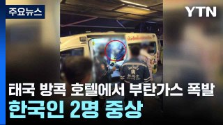 태국 방콕 호텔에서 부탄가스 폭발...한국인 2명 중상 / YTN