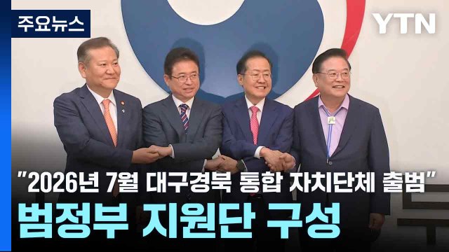 2026년 7월 대구경북 통합 자치단체 출범 ...범정부 지원단 구성 / YTN