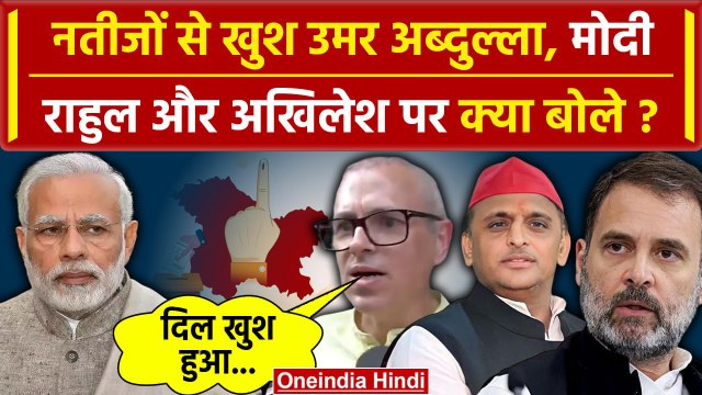 Lok Sabha Election Result 2024: नतीजों से खुश Omar Abdullah ने PM Modi पर क्या बोला | वनइंडिया हिंदी