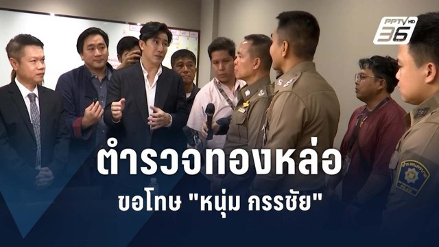 ตร.ทองหล่อ ขอโทษ หนุ่ม กรรชัย | PPTV Online