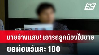 นายจ้างแสบ! เอารถลูกน้องไปขาย ขอผ่อนวันละ 100  | เข้มข่าวค่ำ | 4 มิ.ย. 67