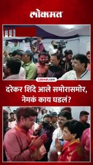 जेव्हा शिंदे अन् दरेकर समोरासमोर येतात....