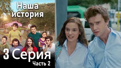 Наша история Глава 3 Часть 2