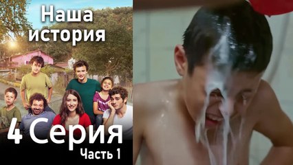 Наша история Глава 4 Часть 1