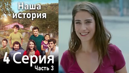Наша история Глава 4 Часть 3