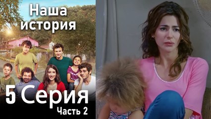 Наша история Глава 5 Часть 2