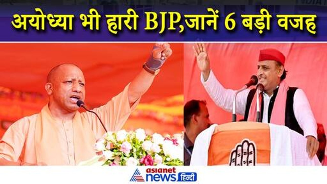 Faizabad Result 2024 : Ayodhya भी हार गई बीजेपी, जानें इतनी बड़ी हार की 6 प्रमुख वजह