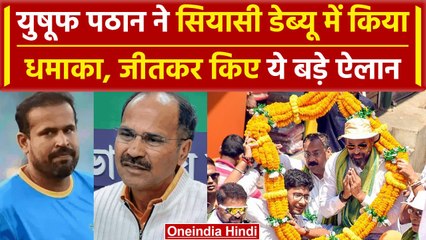 Lok Sabha Election Results: Yusuf Pathan ने Adhir Ranjan को हराया, जीत पर ये बोले |वनइंडिया हिंदी