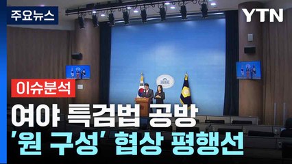 [뉴스NIGHT] 여야 특검법 공방 '원 구성' 협상 평행선 / YTN