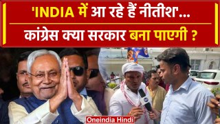 Lok Sabha Election Result 2024: Rahul Gandhi और Nitish Kumar को पर बोली कांग्रेस | वनइंडिया हिंदी