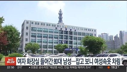 여자 공중화장실 들어간 80대 남성…잡고 보니 여성속옷 차림