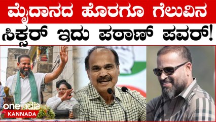 ಕಾಂಗ್ರೆಸ್‌ ನಾಯಕನಿಗೆ ಶಾಕ್‌ ಕೊಟ್ಟ ಯೂಸುಫ್‌ ಪಠಾಣ್‌ | ಗೆಲುವಿನ ನಗೆಬೀರಿದ ಟೀಂ ಇಂಡಿಯಾ ಮಾಜಿ ಆಟಗಾರ