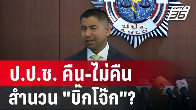 จับตา! ป.ป.ช. คืน-ไม่คืน สำนวน บิ๊กโจ๊ก ? | ลึกไม่ลับ | 4 มิ.ย. 67