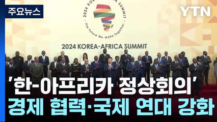 '한-아프리카 정상회의'...경제 협력·국제 연대 강화 / YTN