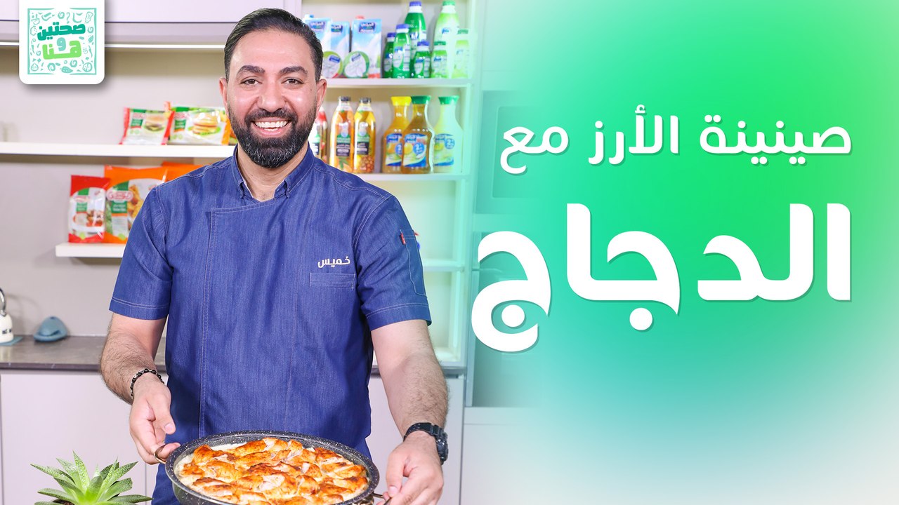 صينينة الأرز مع الدجاج والفطر وكراميل كوفي مع البوظة من الشيف خميس قويدر - صحتين وهنا