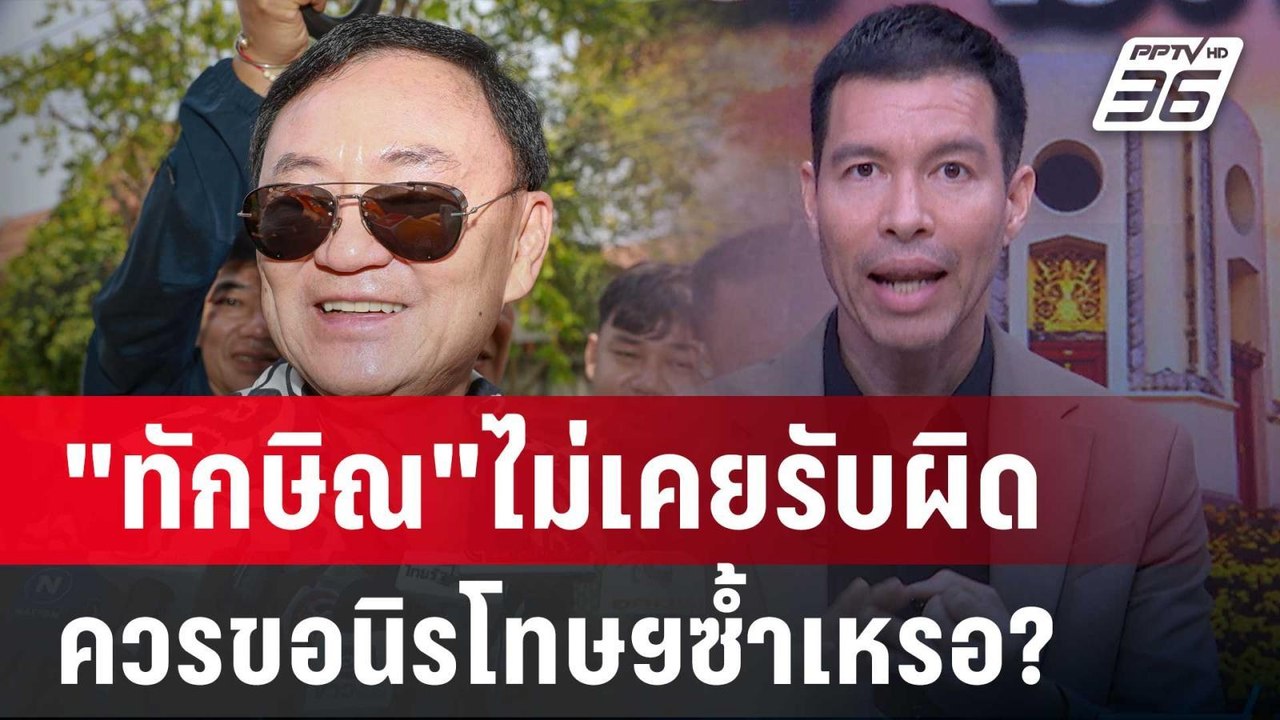 "อ.เจษฎ์ " ซัด " ทักษิณ" ทำตัวให้เป็นประโยชน์ก่...