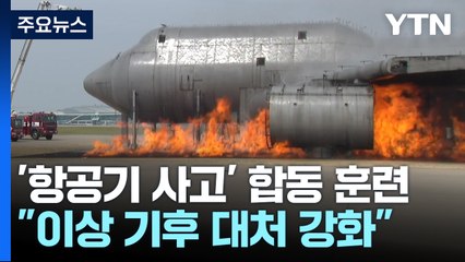 "착륙하던 항공기와 버스 충돌"...실제 상황 같은 훈련 / YTN