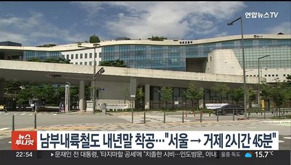 남부내륙철도 내년 말 착공…"서울→거제 2시간45분"