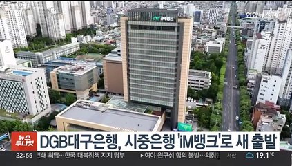 DGB대구은행, 시중은행 'iM뱅크'로 새 출발