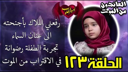 123- رفعني الملاك بأجنحته الى عنان السماء-تجربة الطفلة رضوانة  في الاقتراب من الموت