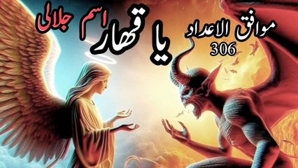 یا قھار کی فضیلت، طاقت Ya Khahaar
