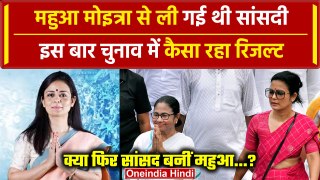 Lok Sabha Election Result 2024: Mahua Moitra का West Bengal में कैसा रहा नतीजा| TMC | वनइंडिया हिंदी